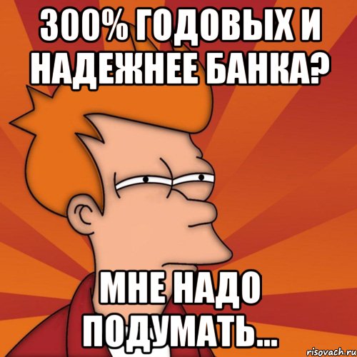 300 годовых. Подумать Мем. Мне надо подумать Мем. Подумай о карьере Мем. Мне нужно подумать картинка.