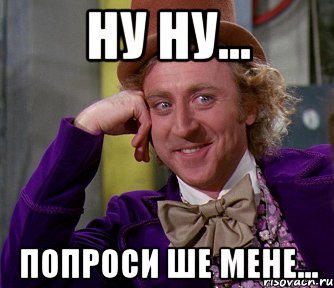 Ну проси. Ну ну. Ну попроси. Ну ну ну Кира ну ну ну. Ше твовал.