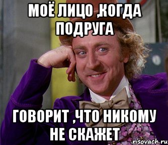 Никому не расскажем. Никому не расскажу. Только никому не говори. Только никому не говори Мем. Только никому.