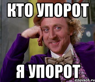 Упорен упорот