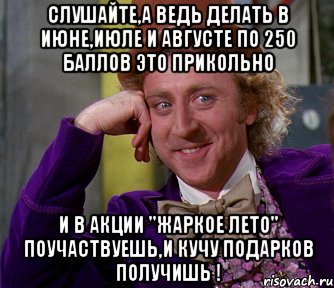 Слушайте,а ведь делать в июне,июле и августе по 250 баллов это прикольно И в акции "Жаркое лето" поучаствуешь,и кучу подарков получишь !, Мем мое лицо