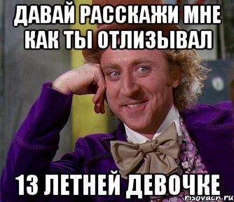 давай расскажи мне как ты отлизывал 13 летней девочке, Мем мое лицо