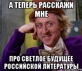 А теперь расскажи мне Про светлое будущее российской литературы, Мем мое лицо