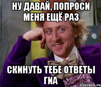 Я не дам и не проси. Мемы про ГИА. Ответы в тебе. Мемы 2013 да ты что. Ответ на 