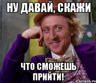 Не смогу прийти. Ну давай скажи. Сможете прийти. Я не смогу прийти или придти. Давай говори что что.