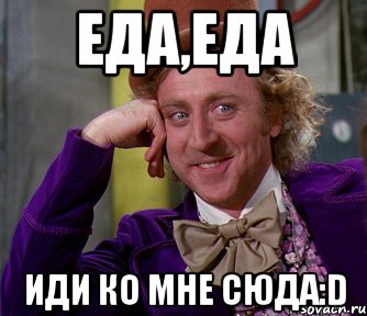 Иди ко. Иди сюда ко мне. Еда иди ко мне сюда. Эда Эда иди кл мне суда. Еда еда иди ко мне.