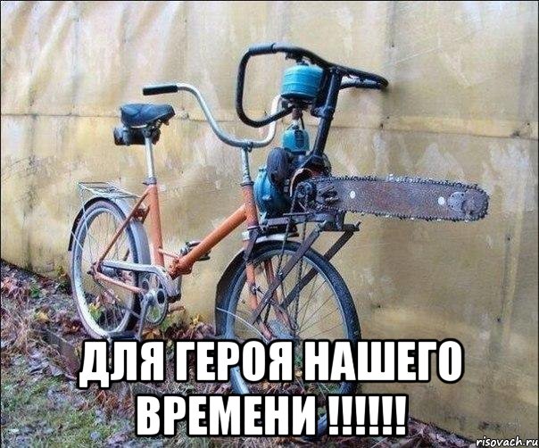  для героя нашего времени !!!!!!, Мем motopila