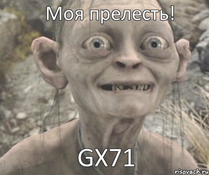 GX71 Моя прелесть!