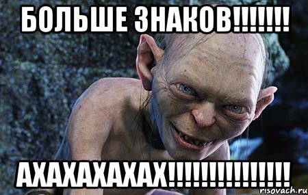 больше знаков!!!!!!! ахахахахах!!!!!!!!!!!!!!!