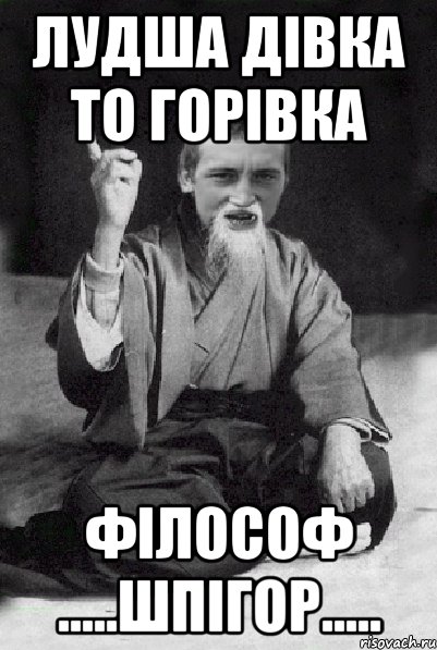 лудша дівка то Горівка Філософ .....Шпігор....., Мем Мудрий паца