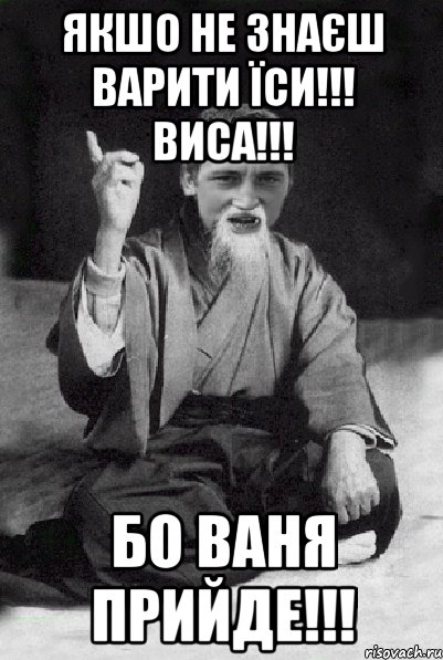 Якшо не знаєш варити їси!!! Виса!!! Бо Ваня прийде!!!, Мем Мудрий паца