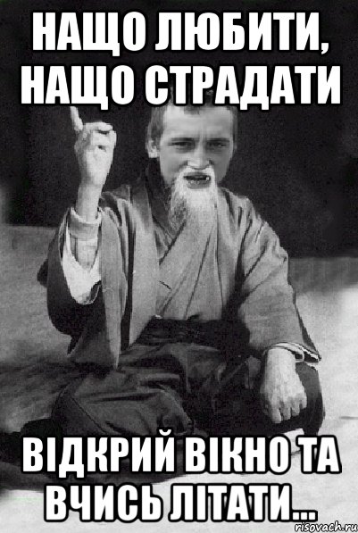 Нащо любити, нащо страдати Відкрий вікно та вчись літати..., Мем Мудрий паца