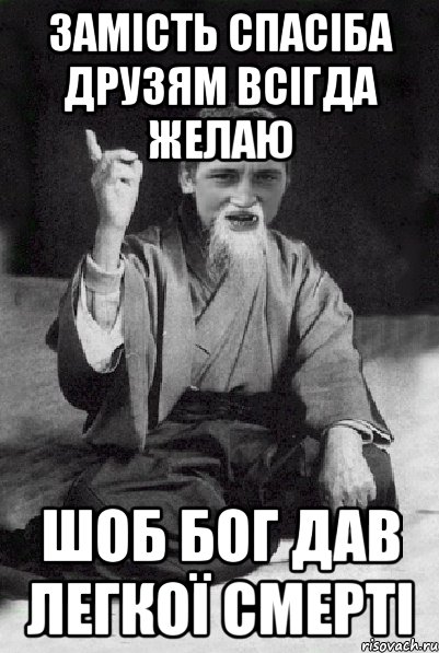 замість спасіба друзям всігда желаю шоб бог дав легкої смерті, Мем Мудрий паца