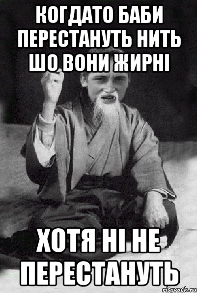 Когдато баби перестануть нить шо вони жирні Хотя ні не перестануть, Мем Мудрий паца