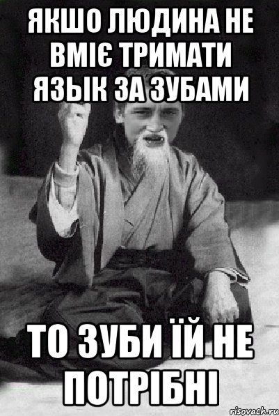 якшо людина не вміє тримати язык за зубами то зуби їй не потрібні, Мем Мудрий паца