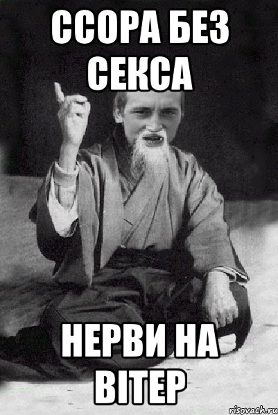 ссора без секса нерви на вітер, Мем Мудрий паца