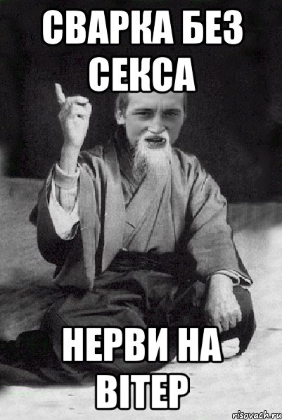 сварка без секса нерви на вітер, Мем Мудрий паца