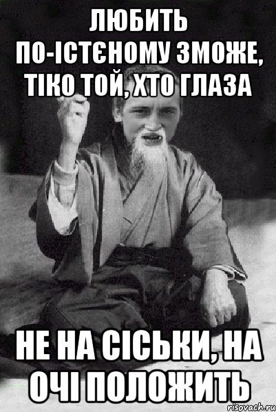 Любить по-істєному зможе, тіко той, хто глаза не на сіськи, на очі положить, Мем Мудрий паца