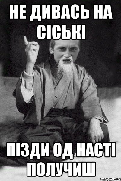 не дивась на сіські пізди од насті получиш, Мем Мудрий паца