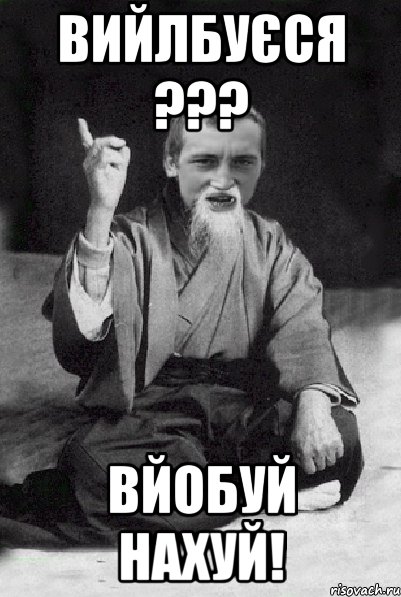 Вийлбуєся ??? ВЙОБУЙ НАХУЙ!, Мем Мудрий паца