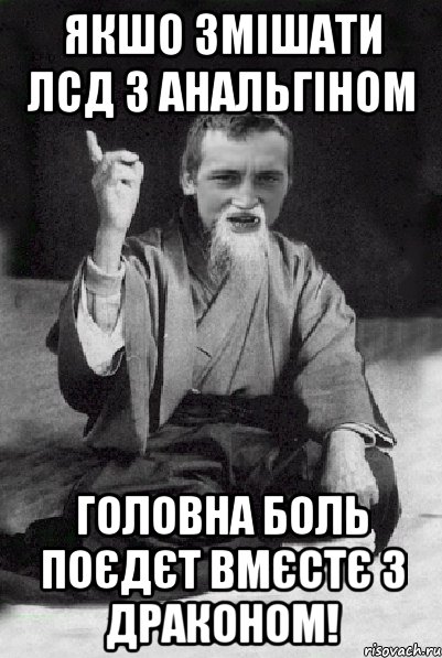 Якшо змішати ЛСД з анальгіном Головна боль поєдєт вмєстє з драконом!, Мем Мудрий паца