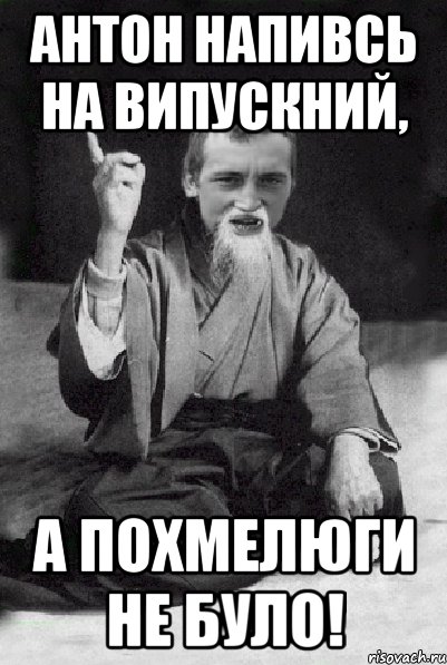 Антон напивсь на випускний, а похмелюги не було!, Мем Мудрий паца