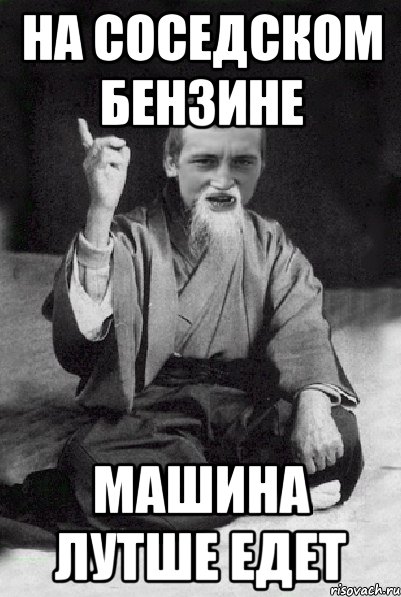 На соседском бензине машина лутше едет, Мем Мудрий паца