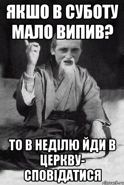 Якшо в суботу мало випив? То в неділю йди в церкву- сповідатися, Мем Мудрий паца