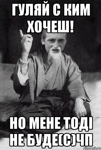 Гуляй с ким хочеш! Но мене тоді не буде(с)ЧП, Мем Мудрий паца