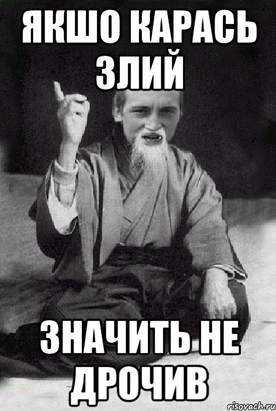 якшо карась злий значить не дрочив, Мем Мудрий паца