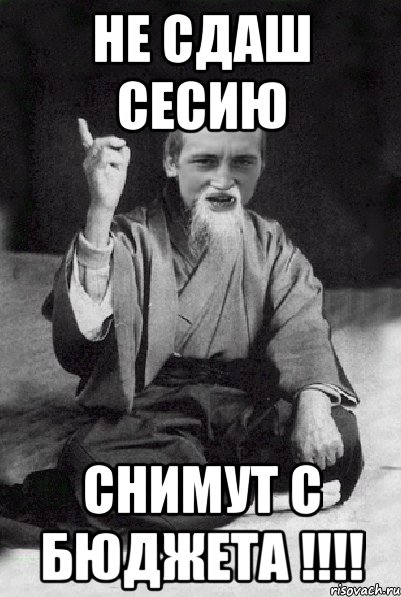 не сдаш сесию снимут с бюджета !!!!, Мем Мудрий паца