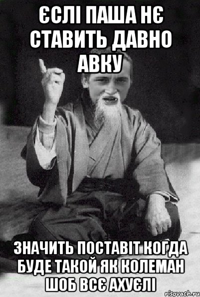 Єслі Паша нє ставить давно авку Значить поставіт когда буде такой як Колеман шоб всє ахуєлі, Мем Мудрий паца