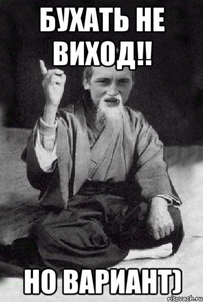 Бухать не виход!! Но вариант), Мем Мудрий паца