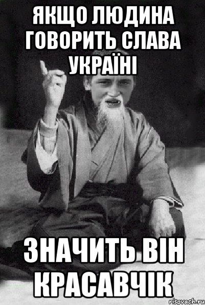 Якщо людина говорить Слава Україні Значить він красавчік, Мем Мудрий паца