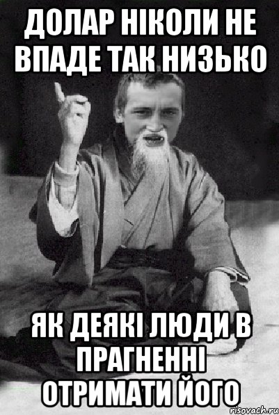 Долар ніколи не впаде так низько як деякі люди в прагненні отримати його, Мем Мудрий паца