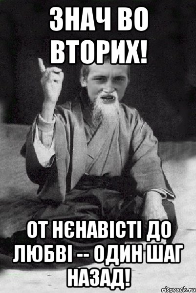 Знач Во Вторих! От нєнавісті до любві -- один шаг назад!, Мем Мудрий паца