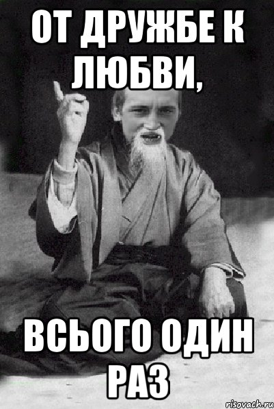 От дружбе к любви, всього один раз, Мем Мудрий паца