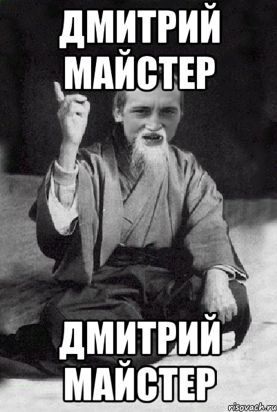 Дмитрий Майстер Дмитрий Майстер, Мем Мудрий паца