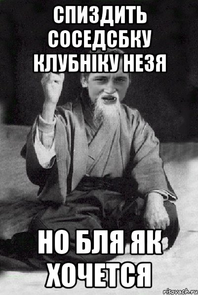 Спиздить соседсбку клубніку незя Но бля як хочется, Мем Мудрий паца