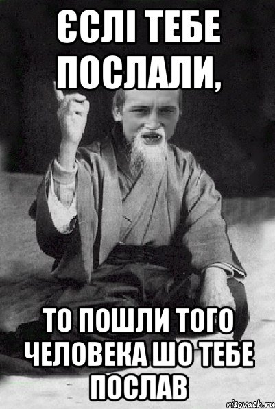 Єслі тебе послали, то пошли того человека шо тебе послав, Мем Мудрий паца