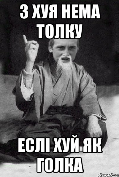 З хуя нема толку еслі хуй як голка, Мем Мудрий паца