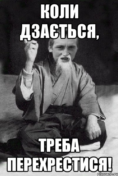 коли дзається, треба перехрестися!, Мем Мудрий паца