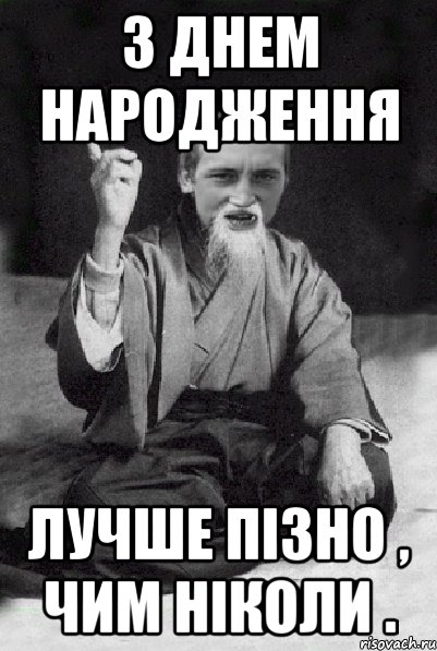 З Днем народження Лучше пізно , чим ніколи ., Мем Мудрий паца