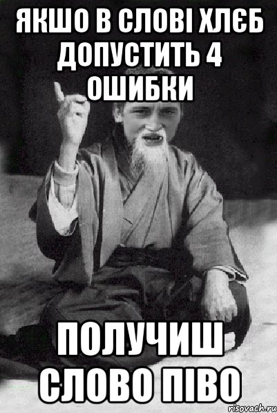 Якшо в слові хлєб допустить 4 ошибки получиш слово піво, Мем Мудрий паца