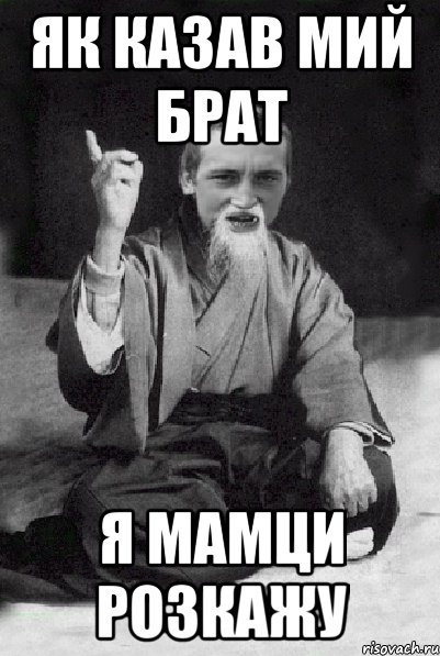 як казав мий брат я мамци розкажу, Мем Мудрий паца