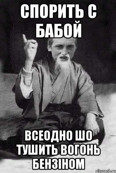 спорить с бабой всеодно шо тушить вогонь бензіном, Мем Мудрий паца