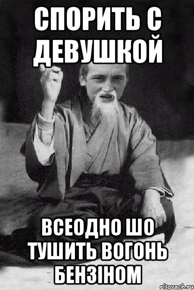 СПОРИТЬ С ДЕВУШКОЙ ВСЕОДНО ШО ТУШИТЬ ВОГОНЬ БЕНЗІНОМ, Мем Мудрий паца