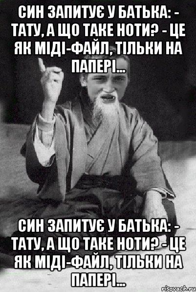 Син запитує у батька: - Тату, а що таке ноти? - Це як міді-файл, тільки на папері… Син запитує у батька: - Тату, а що таке ноти? - Це як міді-файл, тільки на папері…, Мем Мудрий паца