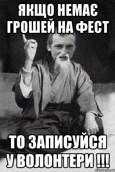 Якщо немає грошей на фест То записуйся у волонтери !!!, Мем Мудрий паца