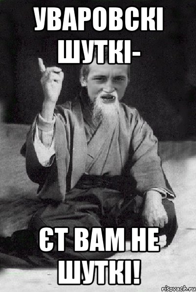 Уваровскі шуткі- єт вам не шуткі!, Мем Мудрий паца